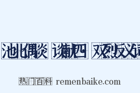 池北偶谈·谈献四·双烈反义词是什么意思的图片